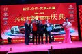 深圳兴裕丰24周年庆典暨客户答谢会
