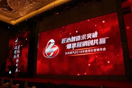 明年冲击7万辆 东风柳汽2018营销年会盛大召开