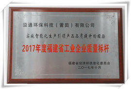 喜讯!溢通荣膺“2017年度质量标杆企业”