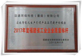 喜讯！溢通荣膺“2017年度质量标杆企业”