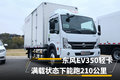 东风EV350电动轻卡 满载状态跑210公里