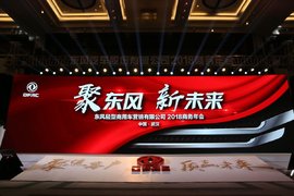 东风轻型车牵手卡车之家 2018力争全面突破提升品质口碑