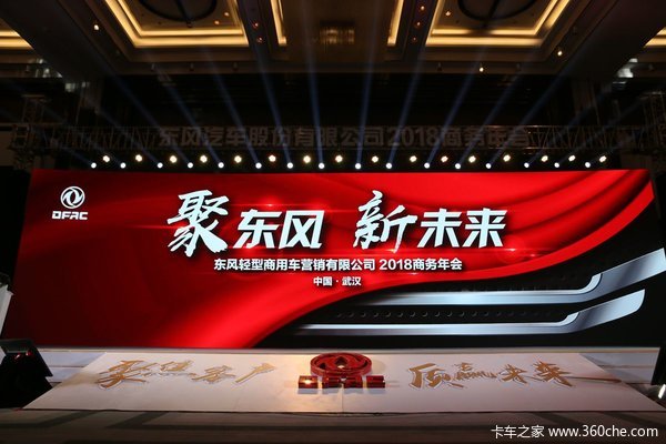 东风轻型车牵手卡车之家 2018力争全面突破提升品质口碑