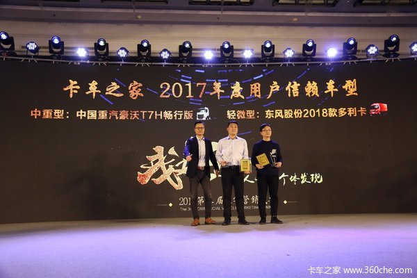 2018卡车之家年度盛典 中国重汽豪沃T7H畅行版获2017用户信赖车型奖