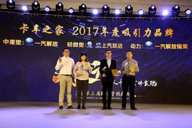 更受用户信赖!一汽解放锡柴荣获2017年度吸引力品牌
