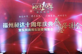 福州昶达十周年庆典感恩答谢会暨东风商用车新春预售会