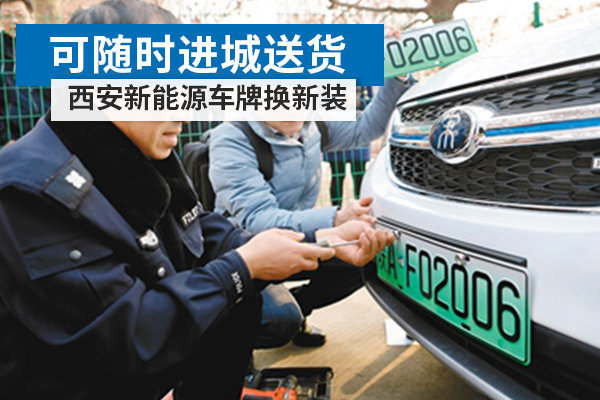 可随时进城送货 西安新能源车牌换新装