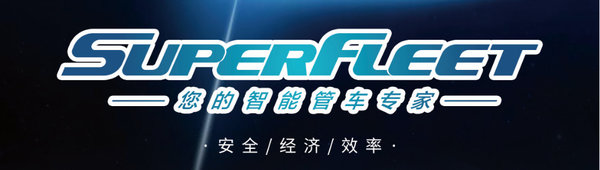 SuperFleet����������ҵ������Ч