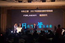 “网”在当下 “营”在未来 福田时代荣获“2017年度最佳数字营销奖”