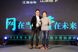 江淮轻卡荣获2017年度 卡车之家“最佳数字营销奖”