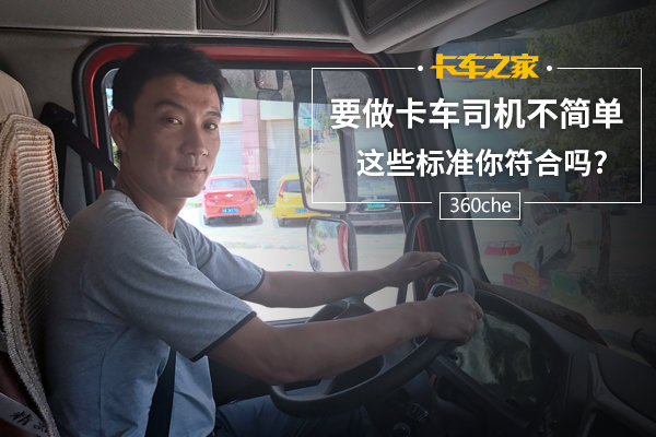 要做卡车司机不简单 这些标准你符合吗?