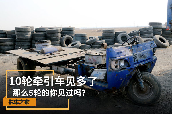 10轮牵引车见多了 那么5轮的你见过吗？