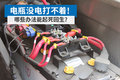电瓶没电打不着! 哪些办法能起死回生?