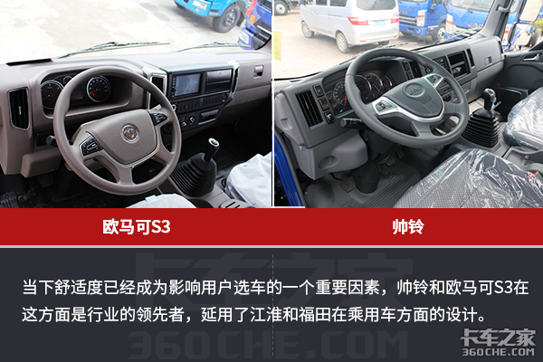 王牌对王牌 欧马可S3PK帅铃 谁更胜一筹