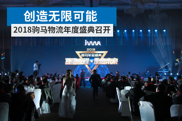 創(chuàng)造無限可能?2018駒馬物流年度盛典召開