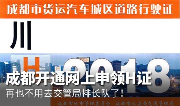 成都开通网上申领H证不用去交管局排队