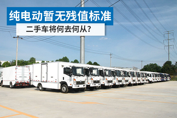 现状丨纯电动暂无残值标准 二手车何去何从?