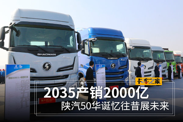 2035产销2000亿 陕汽50华诞忆往昔展未来