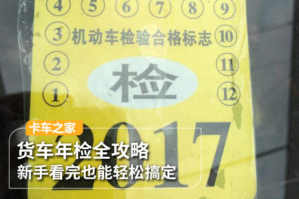 货车年检全攻略新手看完也能轻松搞定