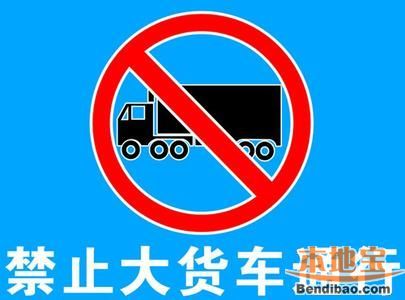 2018深圳货车限行时间、区域、道路汇总