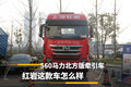 560马力北方版牵引车 红岩这款车怎么样