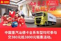 商用车造节 重汽如何约“惠”女神？