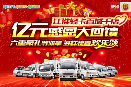 江淮康铃百城千店乐享购 泰安凯运团购会 六重好礼等你来拿