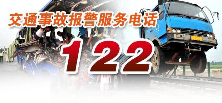 必看122交通事故报警10条注意事项图片列表