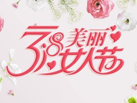 【福田瑞沃】女神节｜我愿护你一生