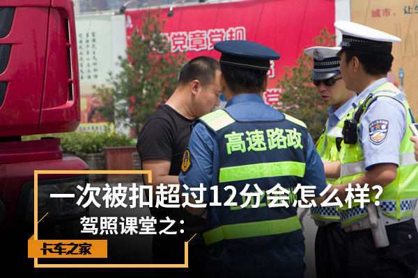 驾照课堂15:一次被扣超过12分会怎么样?