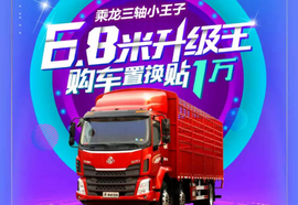 新乘龙M3线上订车送豪礼  置换补贴1万元