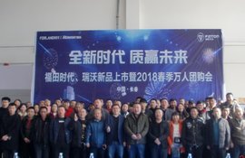 全新时代 质赢未来——福田时代新品上市体验暨团购会长春站圆满结束