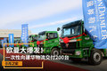 欧曼大爆发！一次向建华物流交付200台