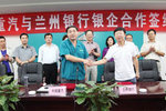 中国重汽集团与兰州银行签订合作意向