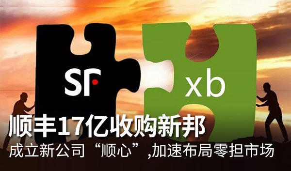 继顺丰17亿收购新邦 这些动作意欲何为?