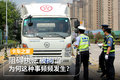 阻碍执法被拘留 为何这种事频频发生？