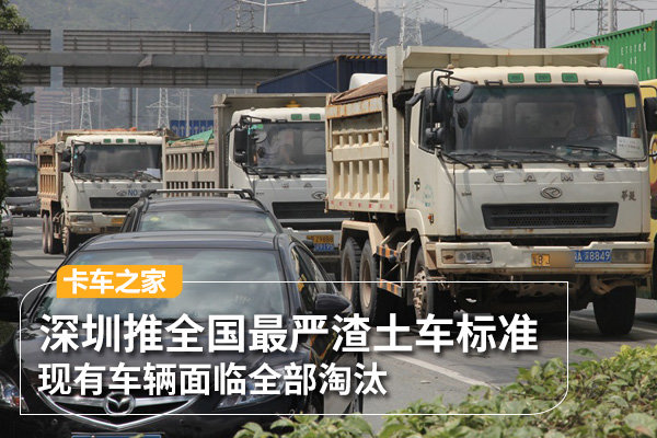 深圳推最嚴渣土車標準現有車輛全違規