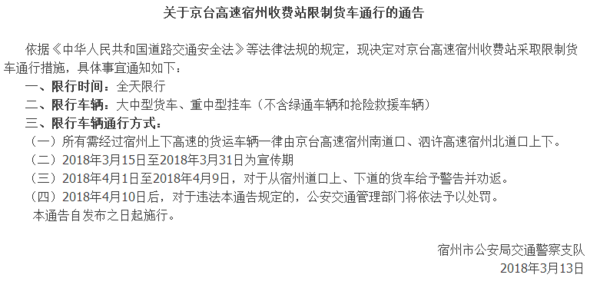4.10起，京台高速宿州收费站货车禁行