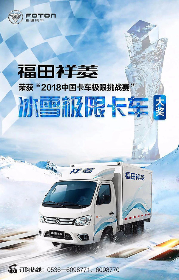 首战成名,福田祥菱夺得“冰雪极限卡车”大奖