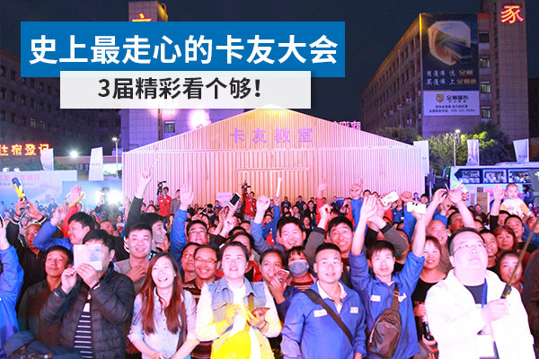 史上最走心的卡友大会 3届精彩一起看个够!