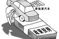 疯狂补贴后戛然而止 工信部打的什么牌?