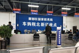 干货丨交错购置税怎么办? 这些你都需要了解