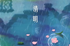 【福田时代】节气说｜万物洁齐，天清地明