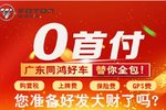 广东同鸿0首付两证当天提车 助您发大财