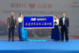 新时代 心怀感恩 2018福田时代关爱卡车司机公益计划发布