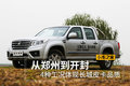 郑州到开封 4种工况体现长城皮卡品质