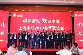 中国重汽 沃动申城暨上海中沃春季联谊会