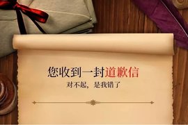 【福田瑞沃】对不起，这次我诚心诚意的向您道歉！