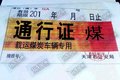 进城必要通行证 但办证不是一件简单事