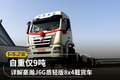 自重仅9吨 详解豪瀚J6G质轻版8x4载货车